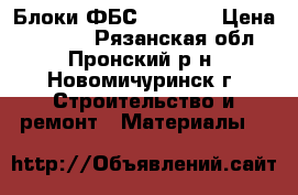 Блоки ФБС 24-6-6  › Цена ­ 3 400 - Рязанская обл., Пронский р-н, Новомичуринск г. Строительство и ремонт » Материалы   